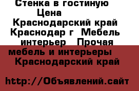 Стенка в гостиную  › Цена ­ 5 000 - Краснодарский край, Краснодар г. Мебель, интерьер » Прочая мебель и интерьеры   . Краснодарский край